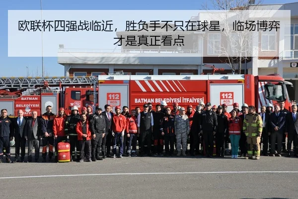 欧联杯四强战临近，胜负手不只在球星，临场博弈才是真正看点