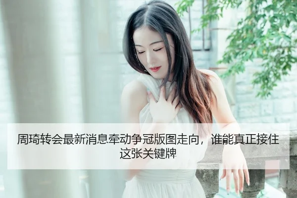zhou-qi-zhuan-hui-zui-xin-xiao-xi-qian-dong-zheng-guan-ban-tu-zou-xiang-shui-neng-zhen-zheng-jie-zhu-zhe-zhang-guan-2-275.jpg