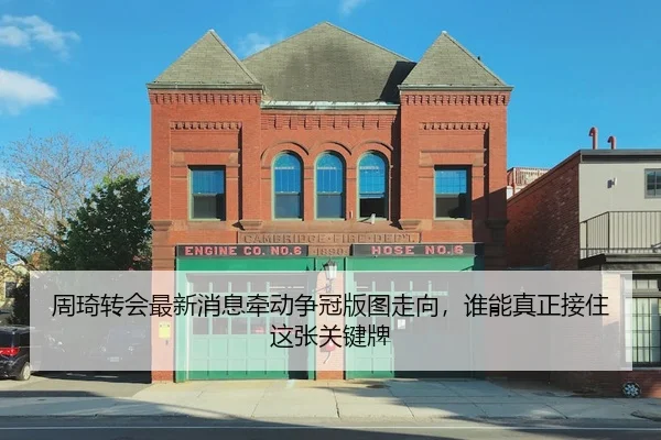 周琦转会最新消息牵动争冠版图走向，谁能真正接住这张关键牌