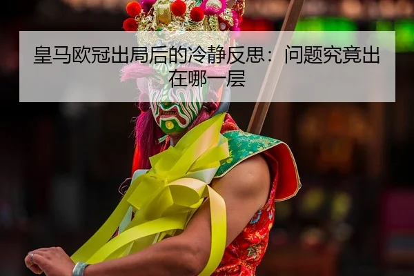 huang-ma-ou-guan-chu-ju-hou-de-leng-jing-fan-si-wen-ti-jiu-jing-chu-zai-na-yi-ceng-2-498.jpg
